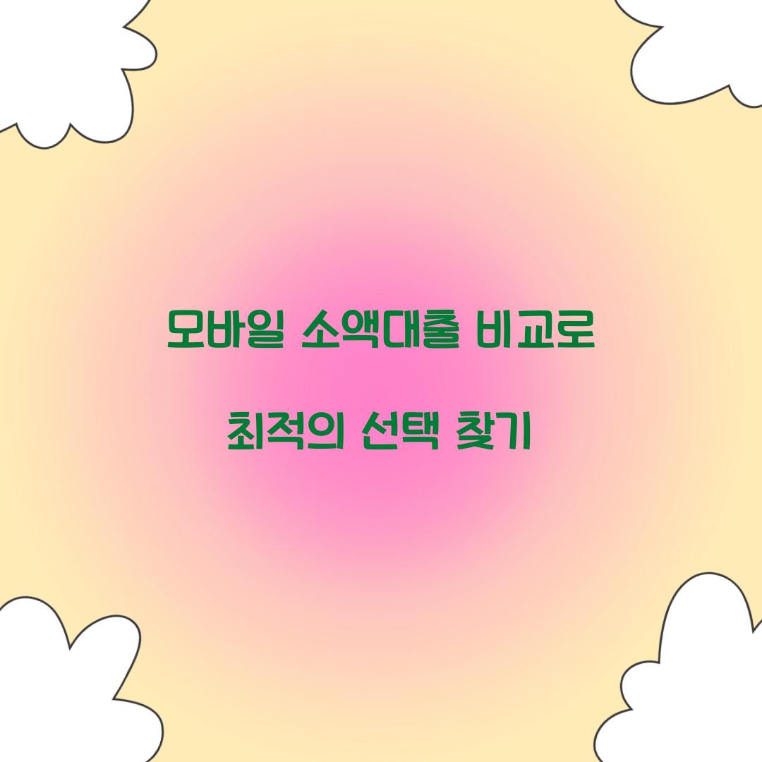 모바일 소액대출 비교