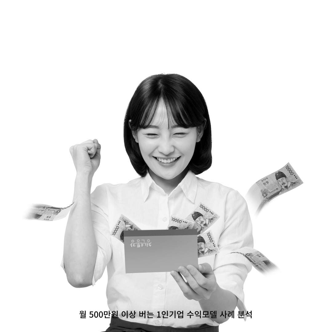 월 500만원 이상 버는 1인기업 수익모델 사례 분석