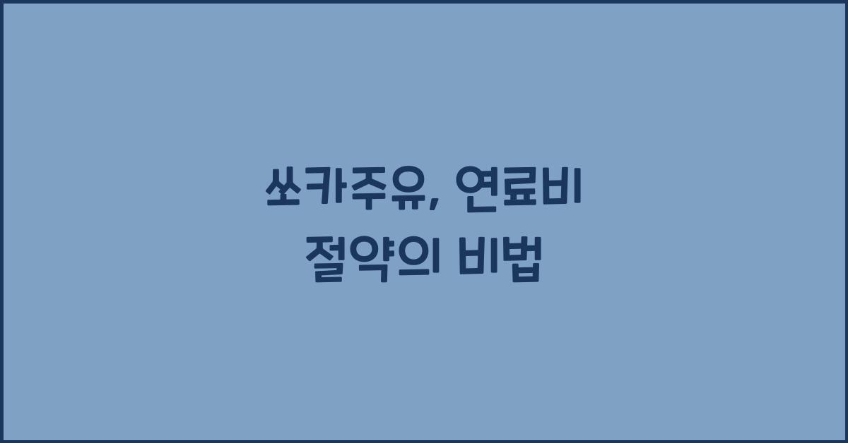 쏘카주유