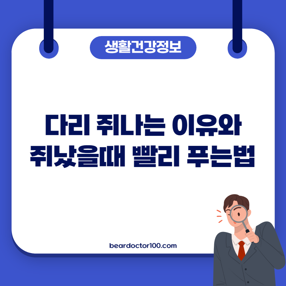 다리 쥐나는 이유와 쥐났을때 빨리 푸는법