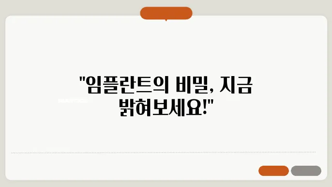 임플란트 뼈이식 후 기대 효과