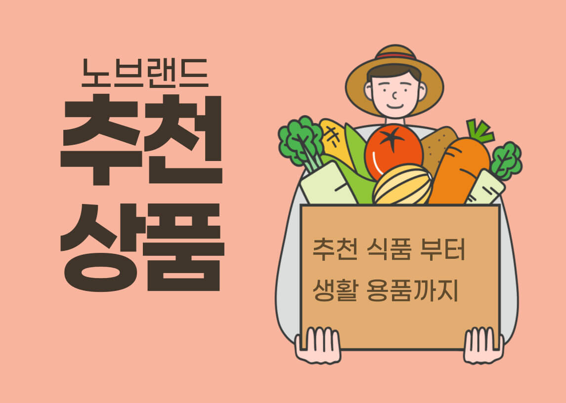 노브랜드 추천상품