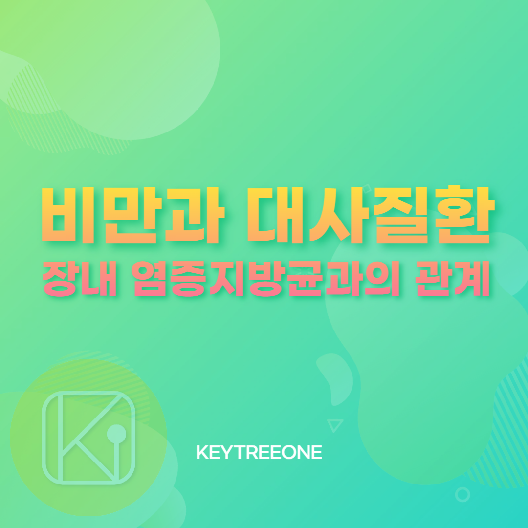 비만과 대사질환_장내 염증지방균과의 관계