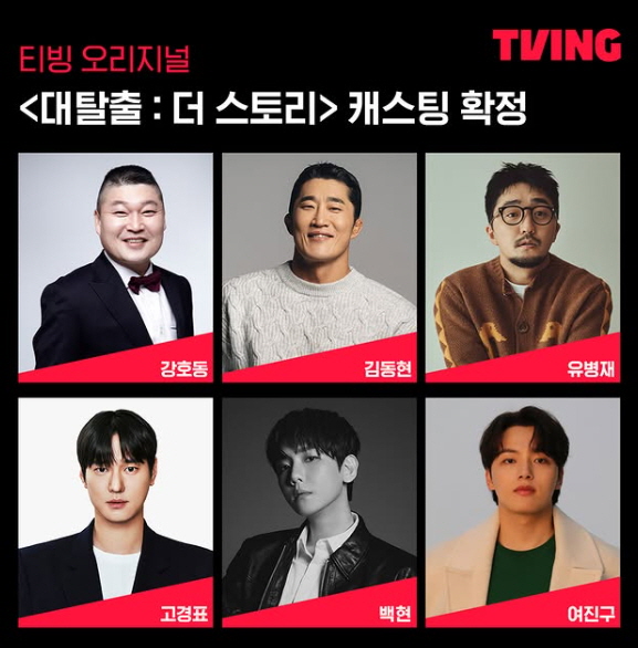 대탈출 : 더 스토리 출연