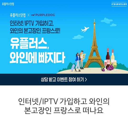 인터넷IPTV-가입하고-와인의-본고장인-프랑스로-떠나요