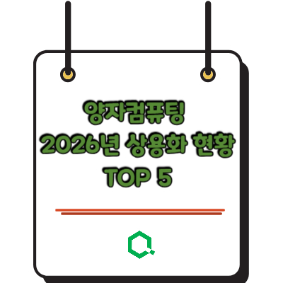 양자컴퓨팅 2026년 상용화 현황 TOP 5