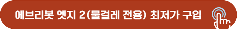 에브리봇 물걸레 로봇청소기 최저가 구입