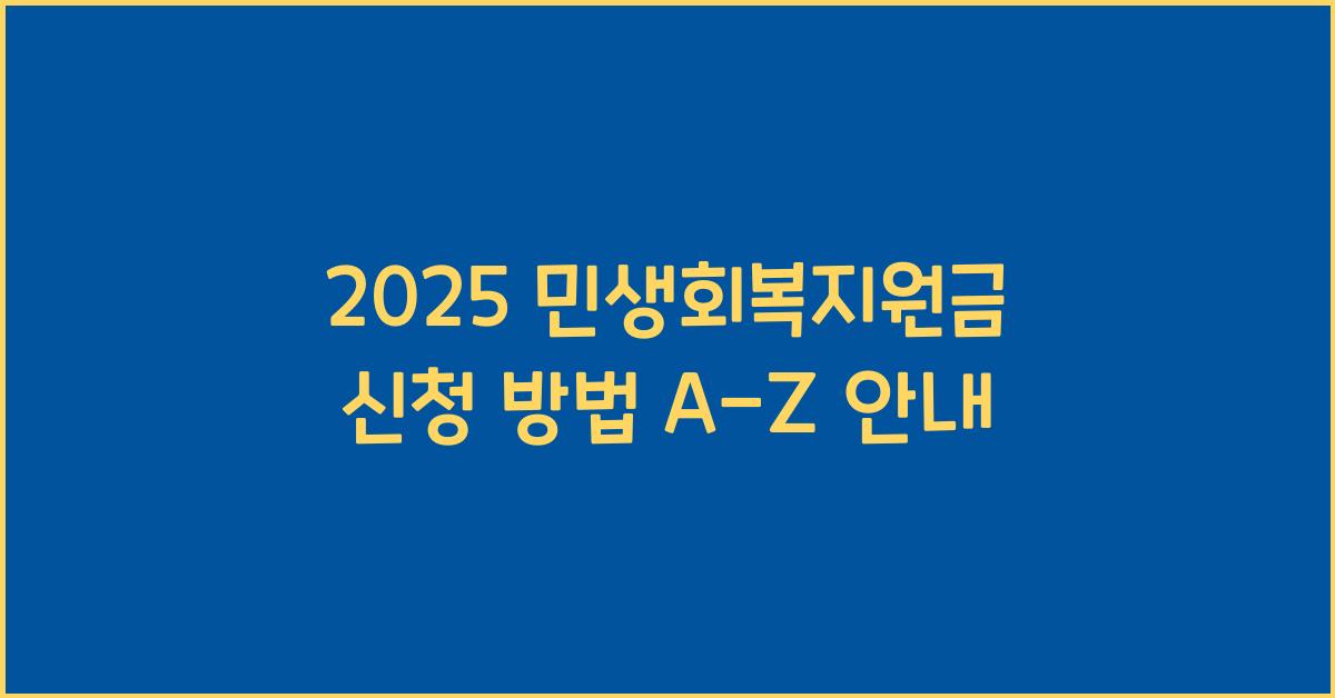 2025 민생회복지원금 신청 방법