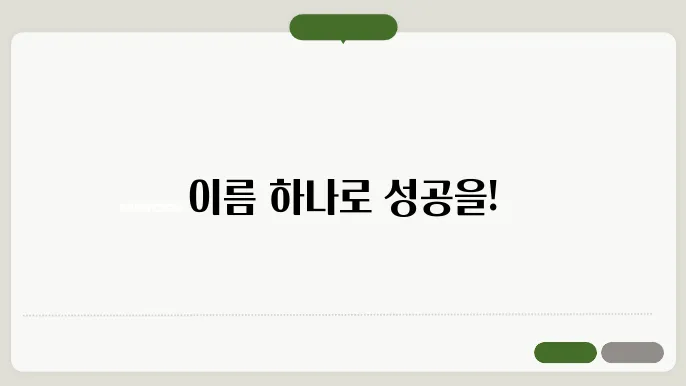 신뢰성과 전문성을 강조하는 이름