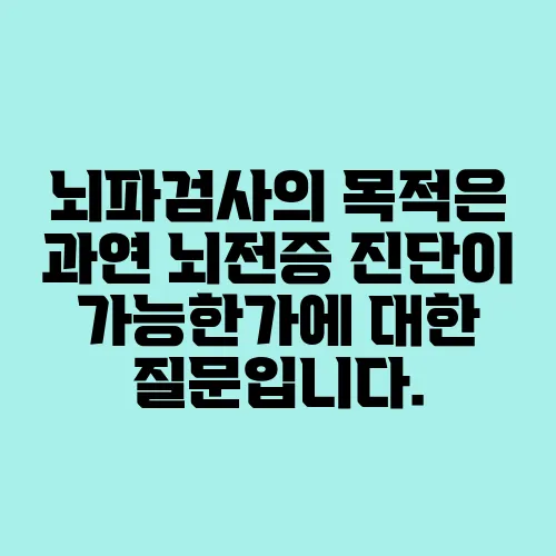 뇌파검사의 목적은 과연 뇌전증 진단이 가능한가에 대한 질문입니다.