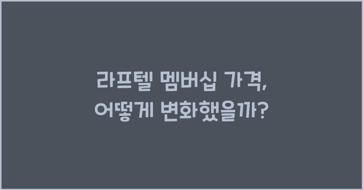 라프텔 멤버십 가격