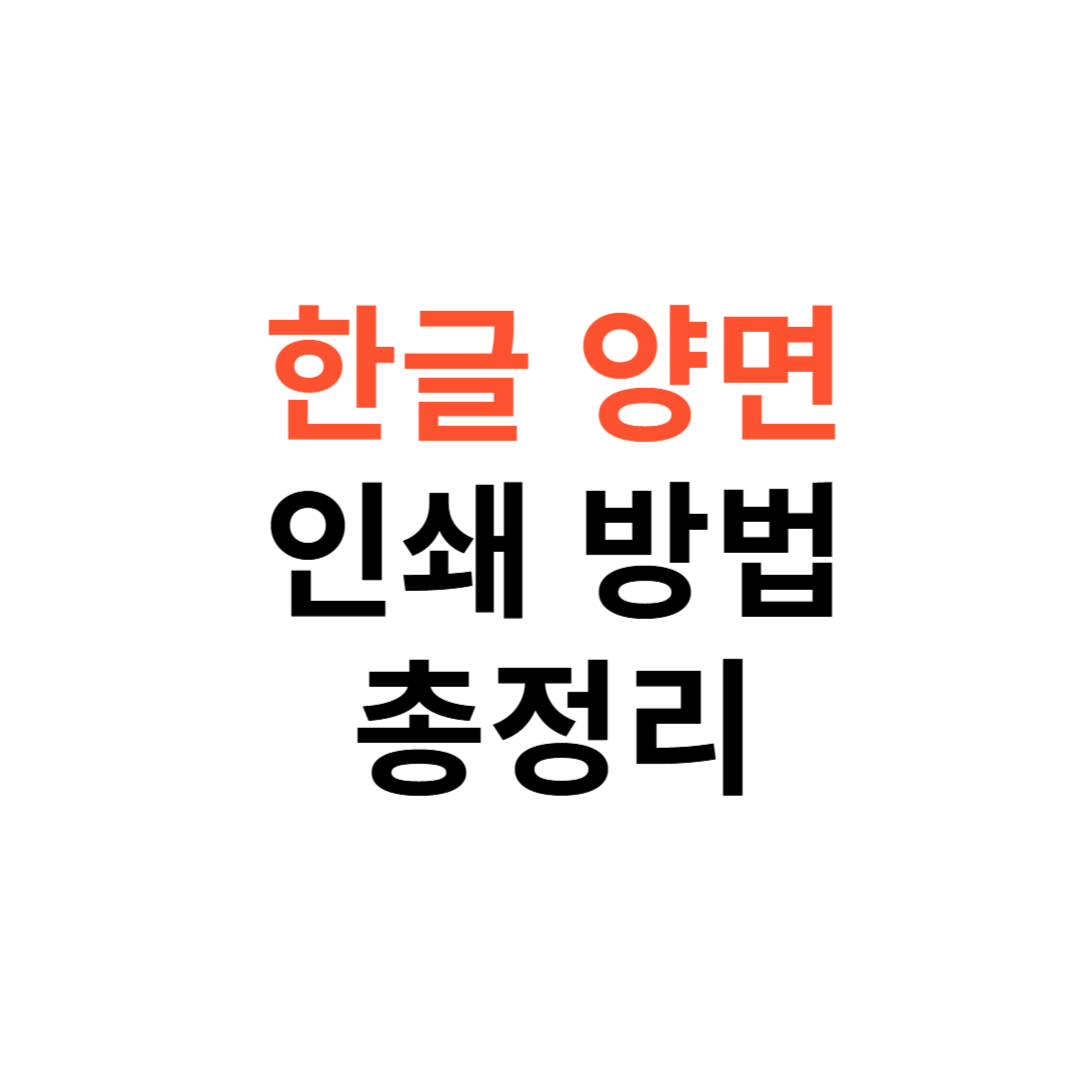 한컴오피스 한글 양면 인쇄 방법