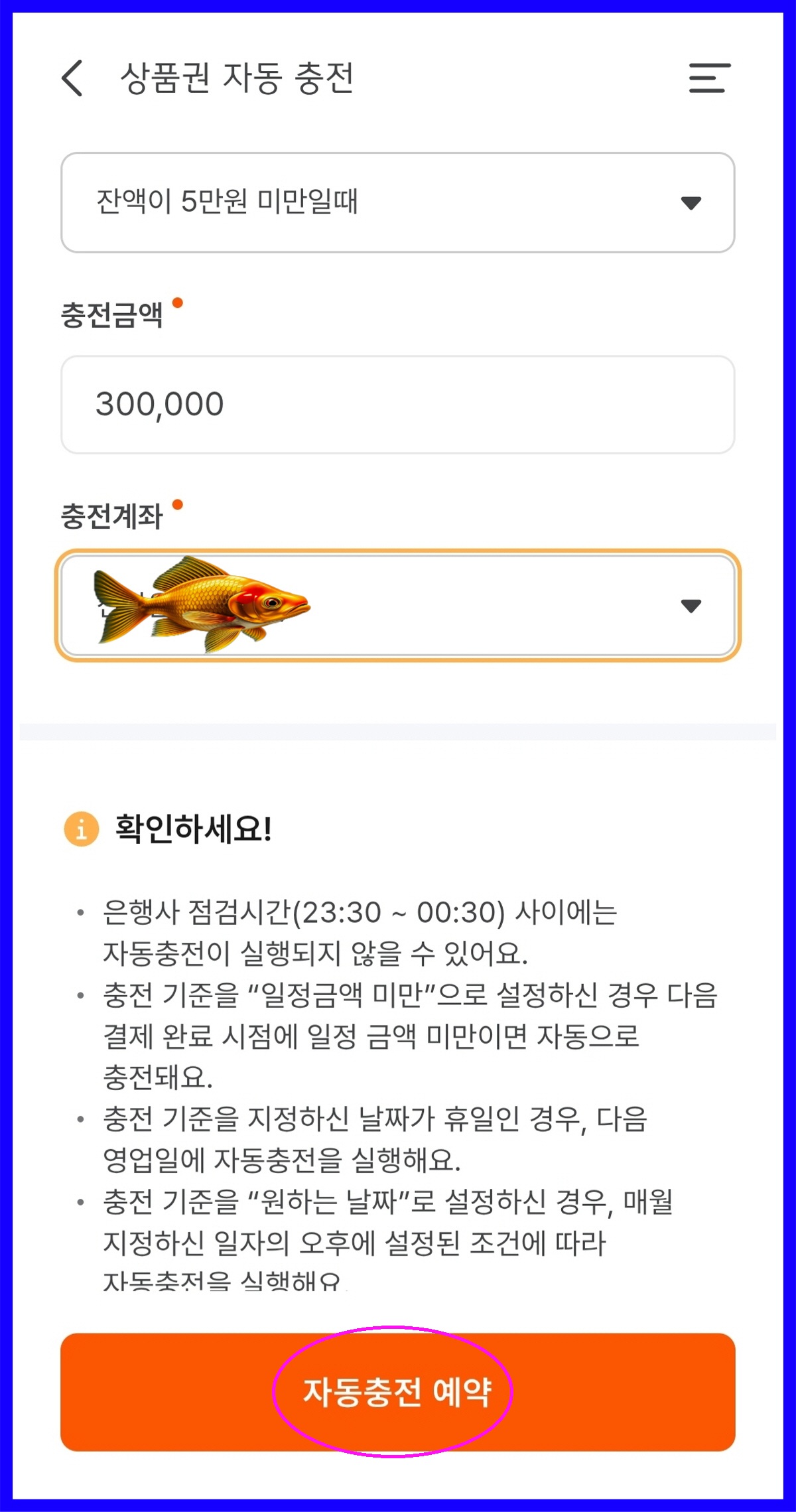 상품권 자동충전 예약 화면, 금액 및 계좌 최종 확인