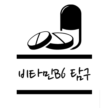 비타민B6 효능은?