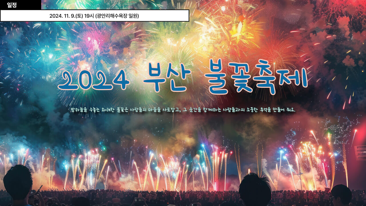 부산-불꽃축제-포스터