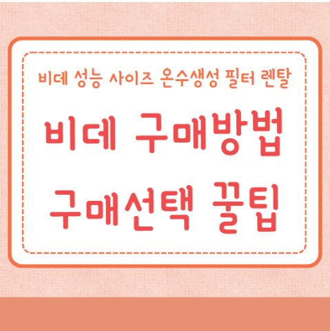 비데 구매방법 꿀팁