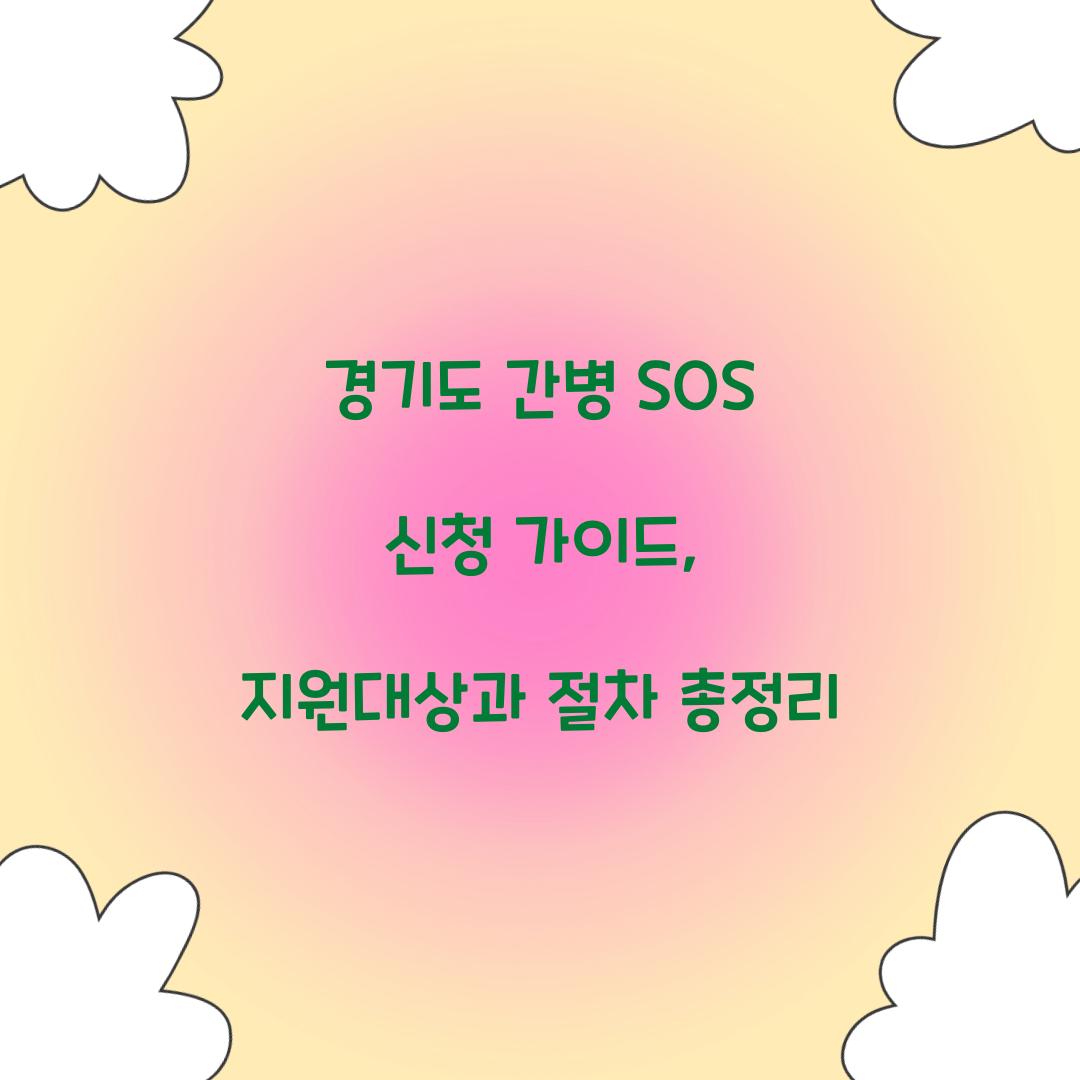 경기도 간병 SOS