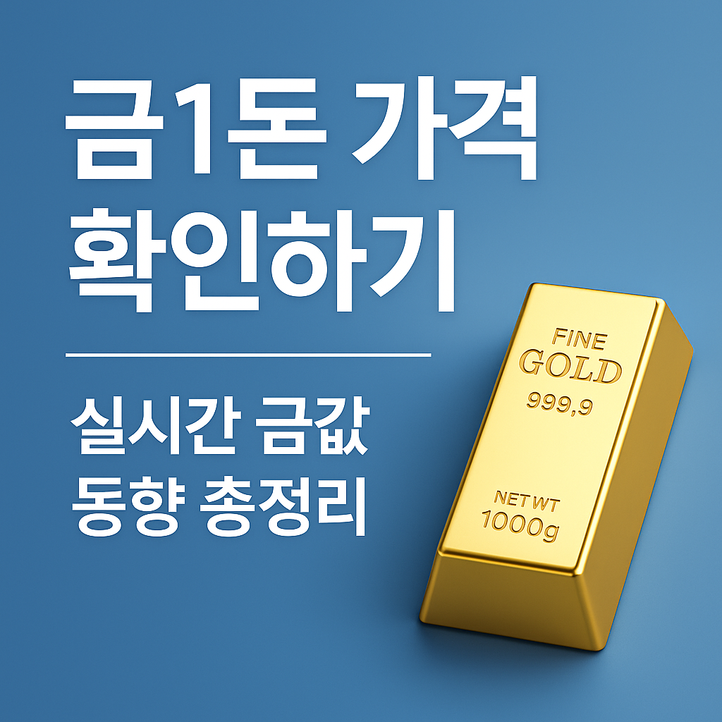금 1돈 가격