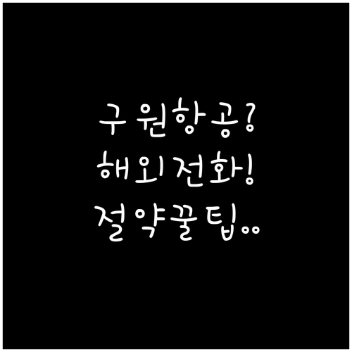 구원항공 고객센터 해외에서 전화하는 ..