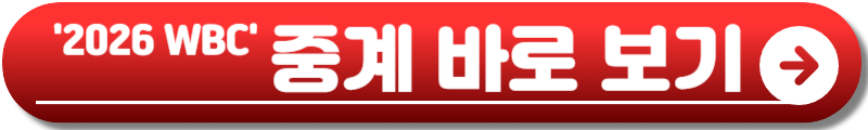 WBC 중계