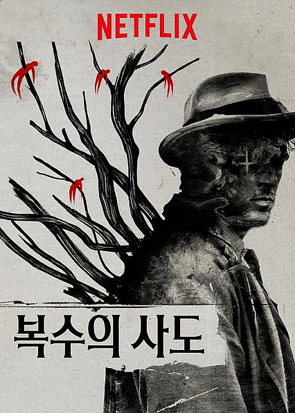 복수의 사도 관련 포스터 사진