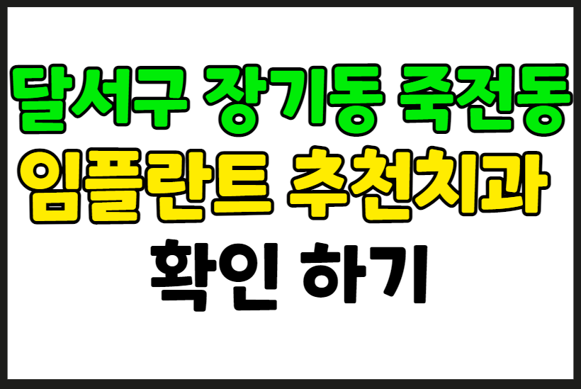 대구 달서구 장기동 죽전동 임플란트 가격