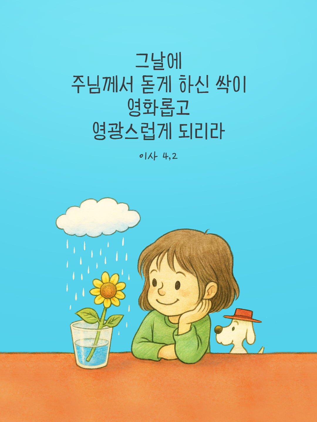 그날에 주님께서 돋게 하신 싹이 영화롭고 영광스럽게 되리라. (이사 4,2) by 피어나네 말씀카드 말씀이미지