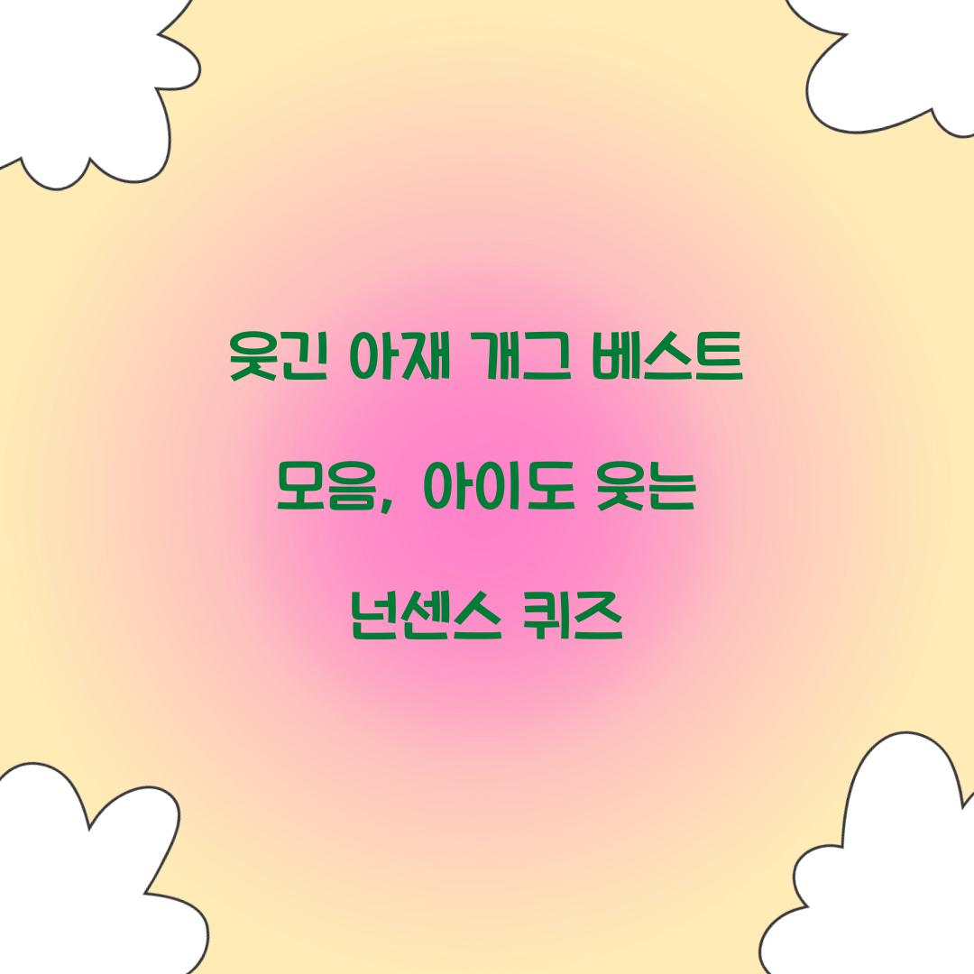 웃긴 아재 개그
