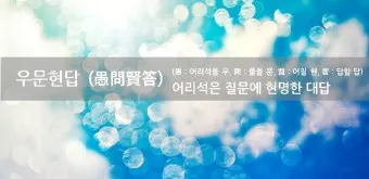 우문현답 뜻 유래 의미 사용 방법_13