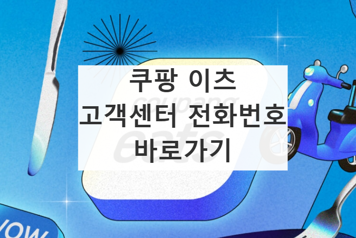 쿠팡 이츠 고객센터 전화번호
