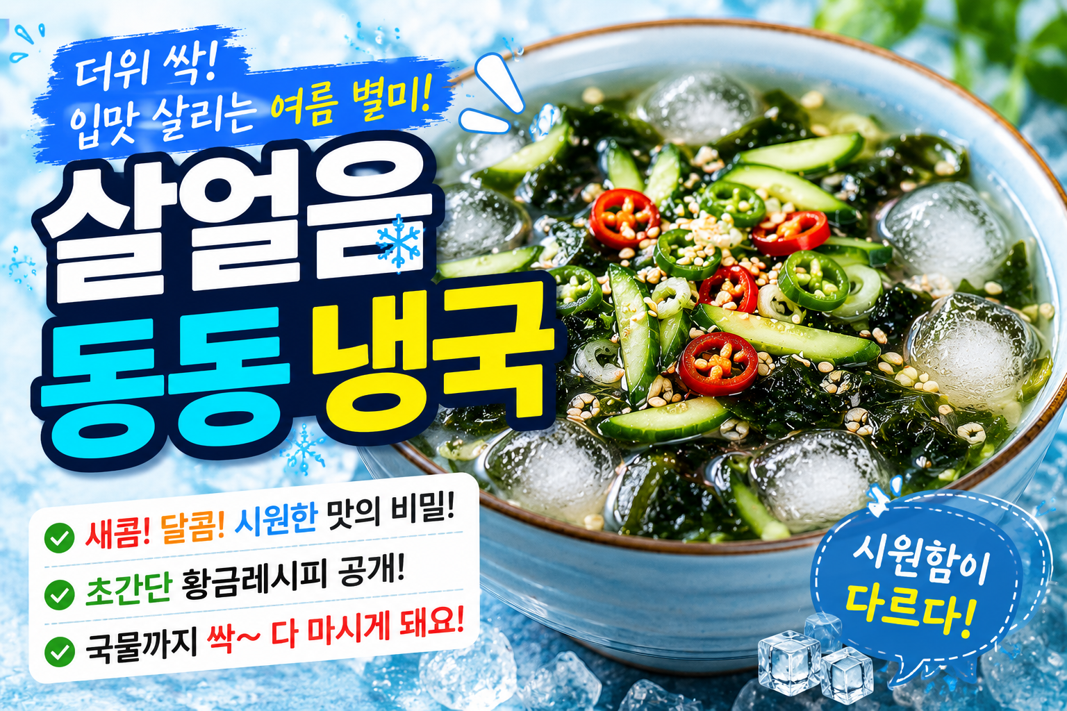 살얼음 동동 냉국 레시피, 더위 사라지는 여름 집밥