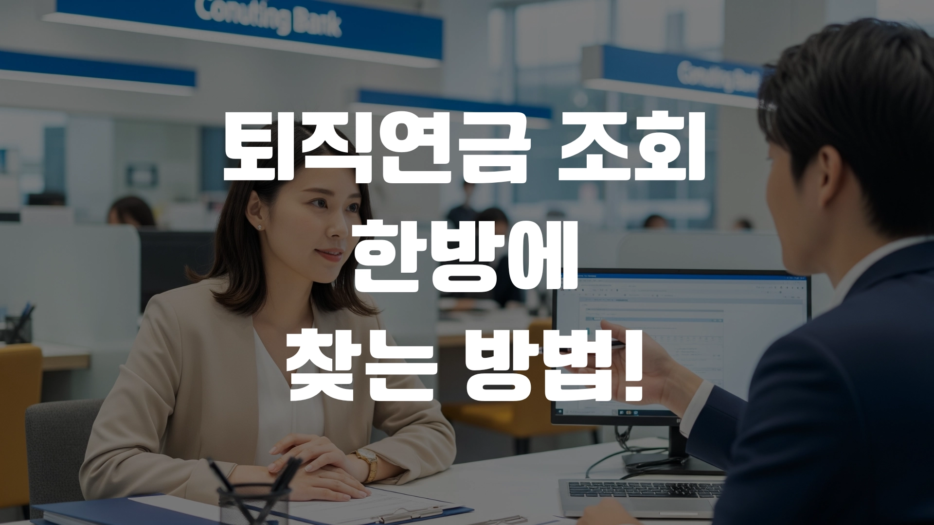 퇴직연금 조회 한방에 찾는 방법! 포스팅 섬네일