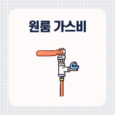 원룸 가스비