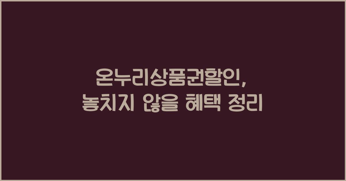 온누리상품권할인