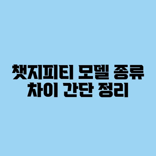 챗지피티 모델 종류 차이 간단 정리
