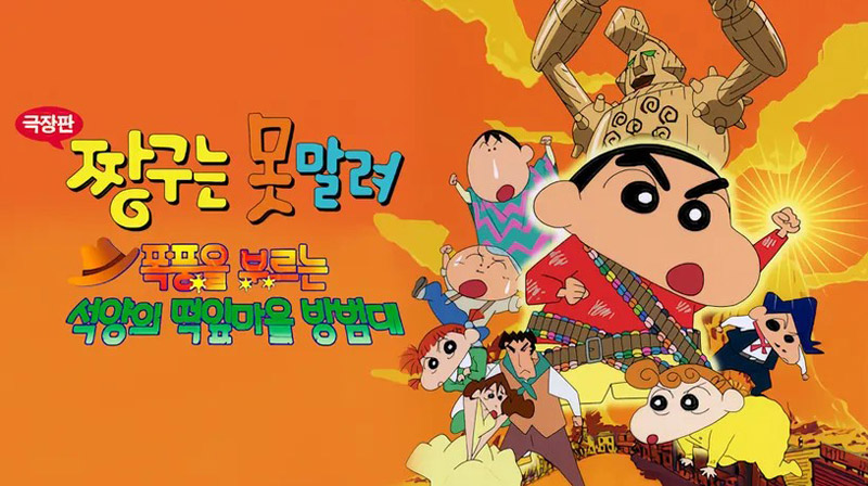 극장판 짱구는 못말려! 폭풍을 부르는 석양의 떡잎마을 방범대
