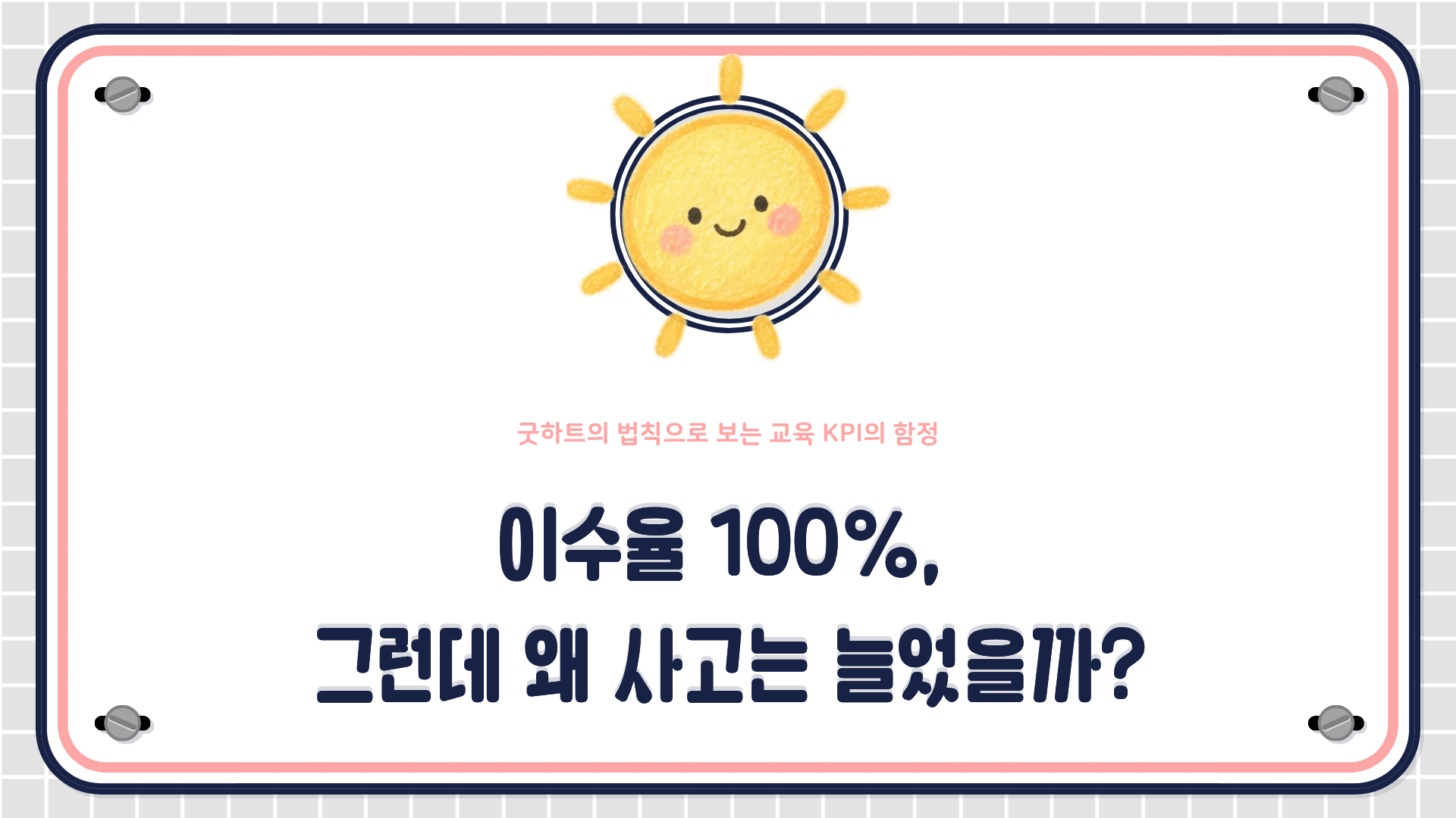 굿하트의 법칙과 균형성과표, 선행·후행 지표 구분을 활용한 교육 KPI 설계 방법을 설명하는 HRD 콘텐츠 대표 이미지