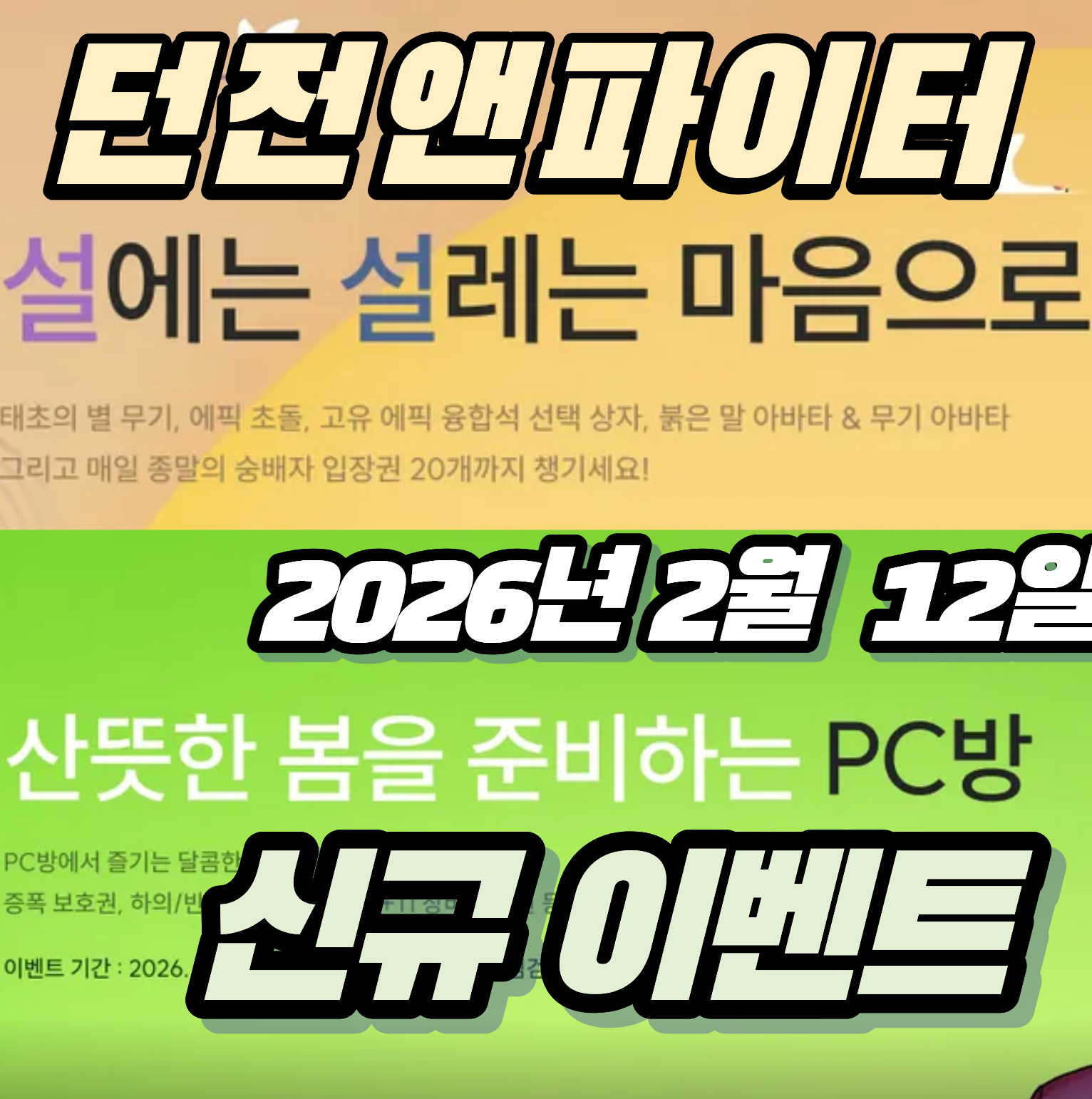 던파 던전앤파이터 2026년 2월 12일 신규 이벤트