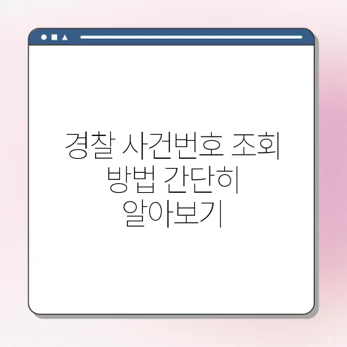 경찰 사건번호 조회 방법 간단히 알아보기