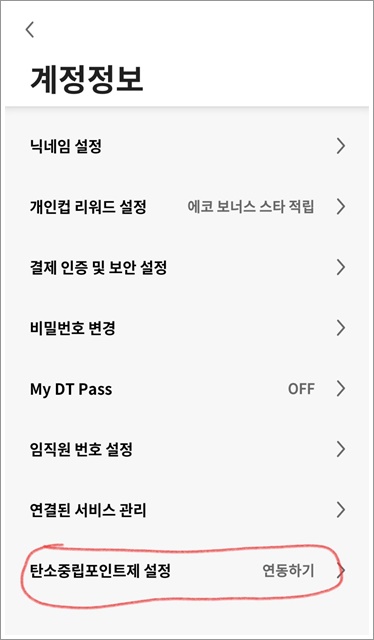 탄소중립 실천포인트제 스타벅스