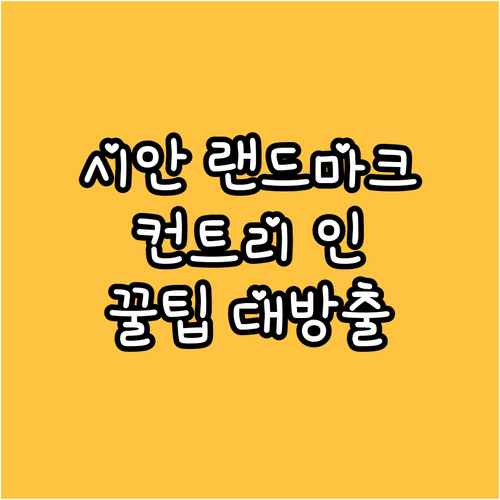시안 랜드마크 근처 Country I