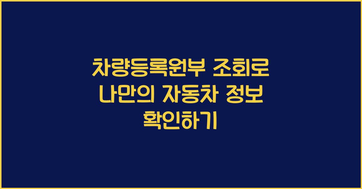 차량등록원부 조회