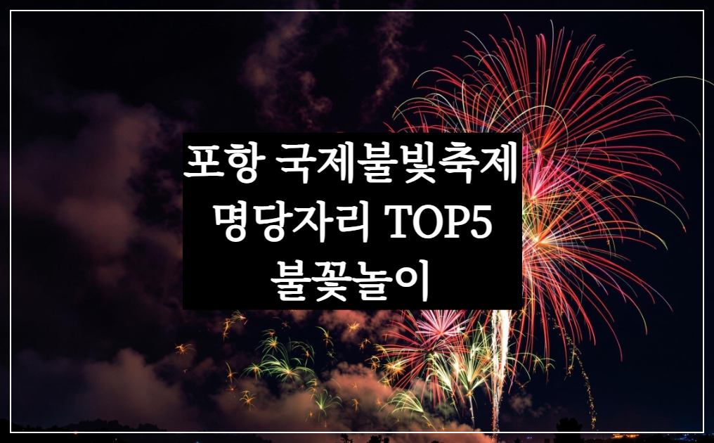 포항 불꽃축제 명당 위치 TOP 5 &ndash; 형산강체육공원&middot;영일대, 국제불빛축제 명소는?