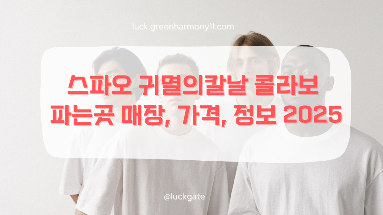스파오 귀멸의칼날 콜라보
