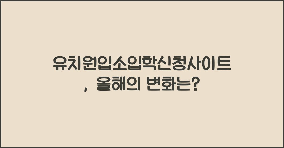 유치원입소입학신청사이트