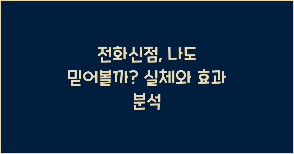 전화신점