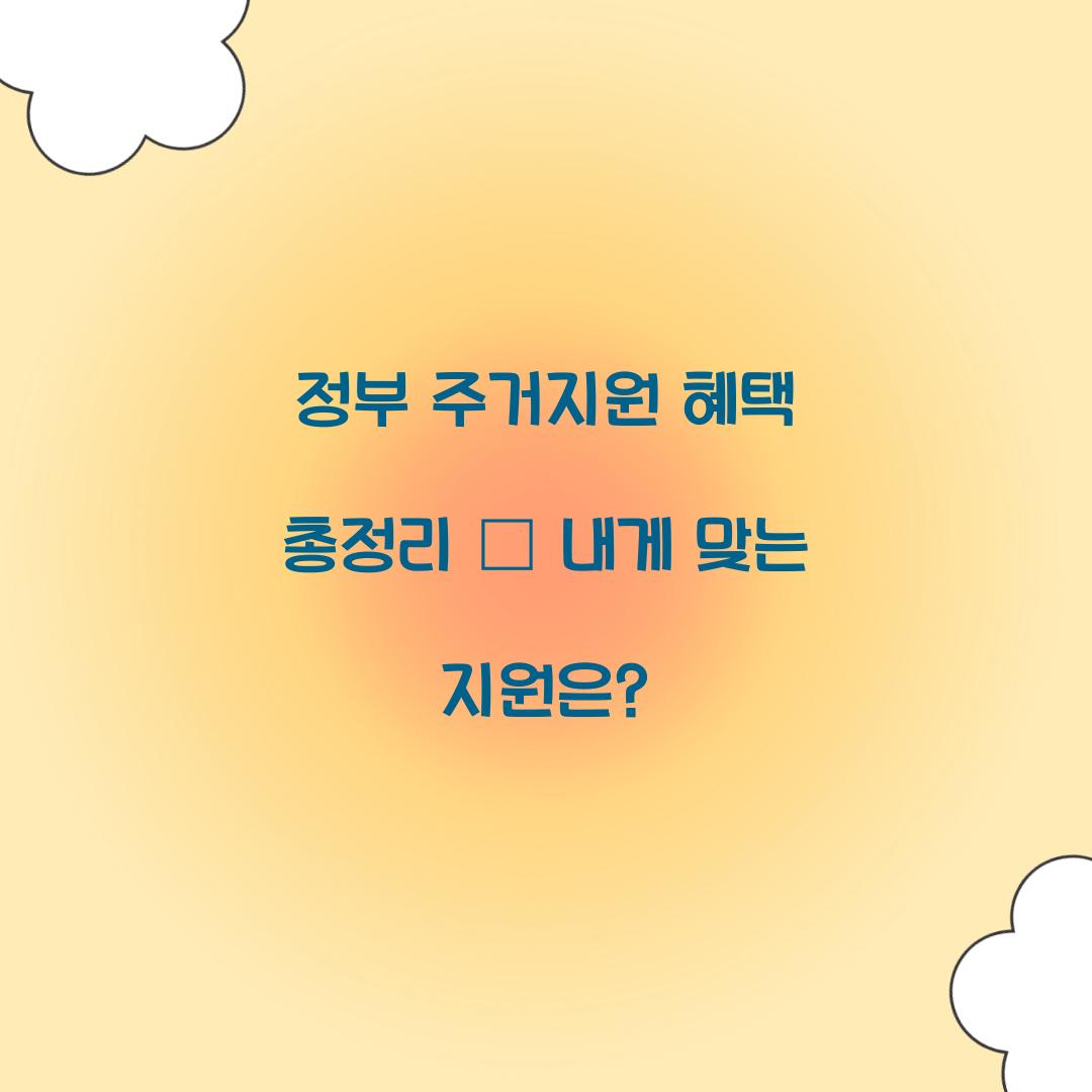 정부 주거지원 혜택