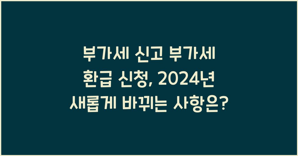 부가세 신고 부가세 환급 신청