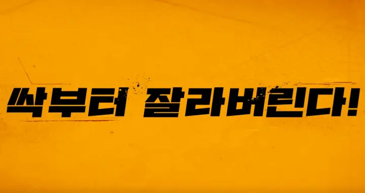 무도실무관 넷플릭스 실제 김우빈 영화 솔직 후기