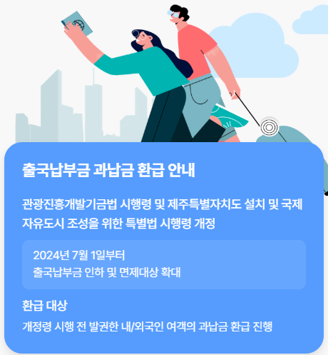 출국납부금 환급 신청하기(+미성년자)
